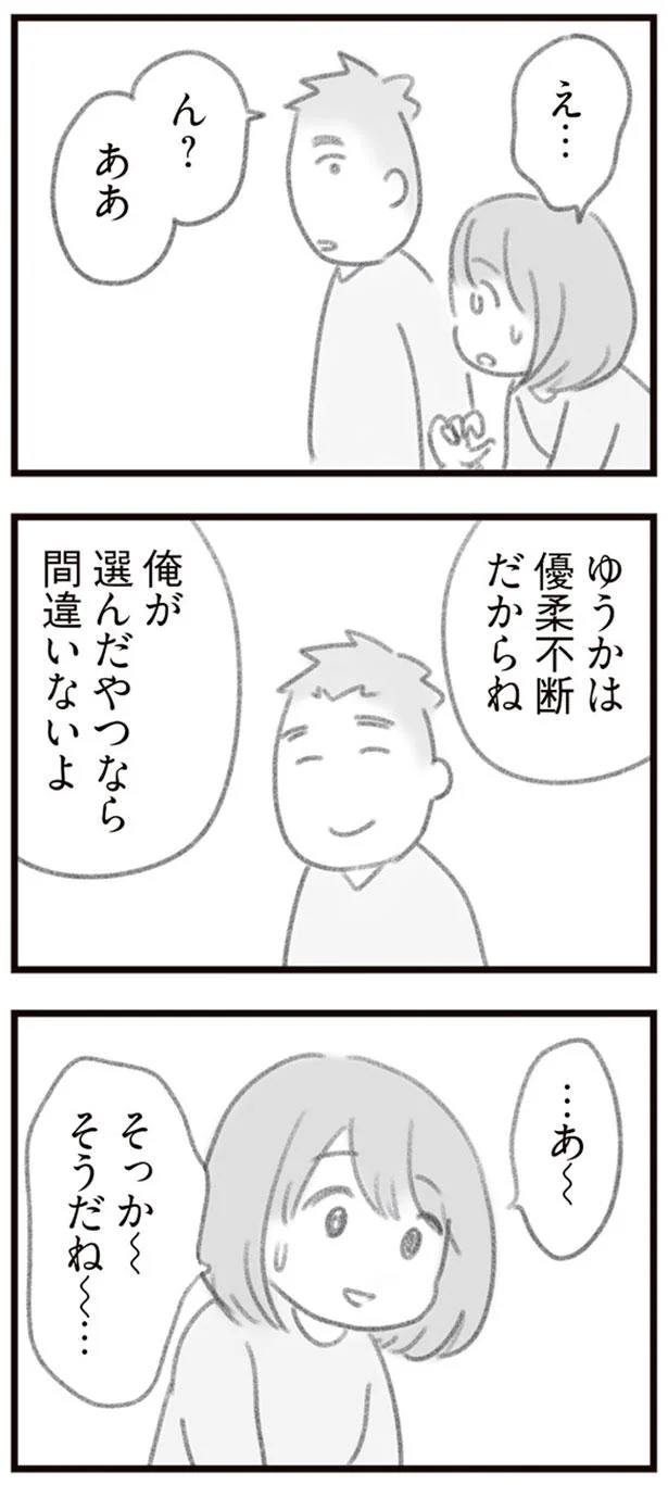 ゆうかは優柔不断だからね