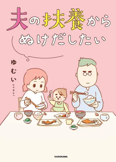 『夫の扶養からぬけだしたい』