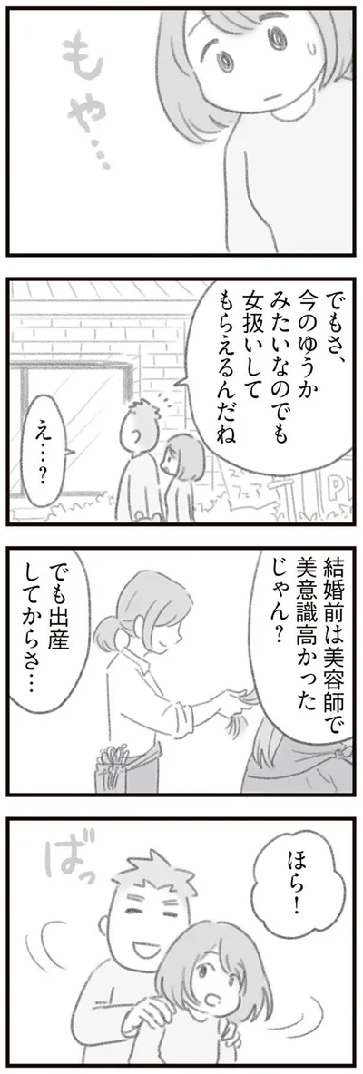 でも出産してからさ…