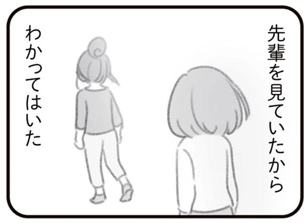 先輩を見ていたから わかってはいた