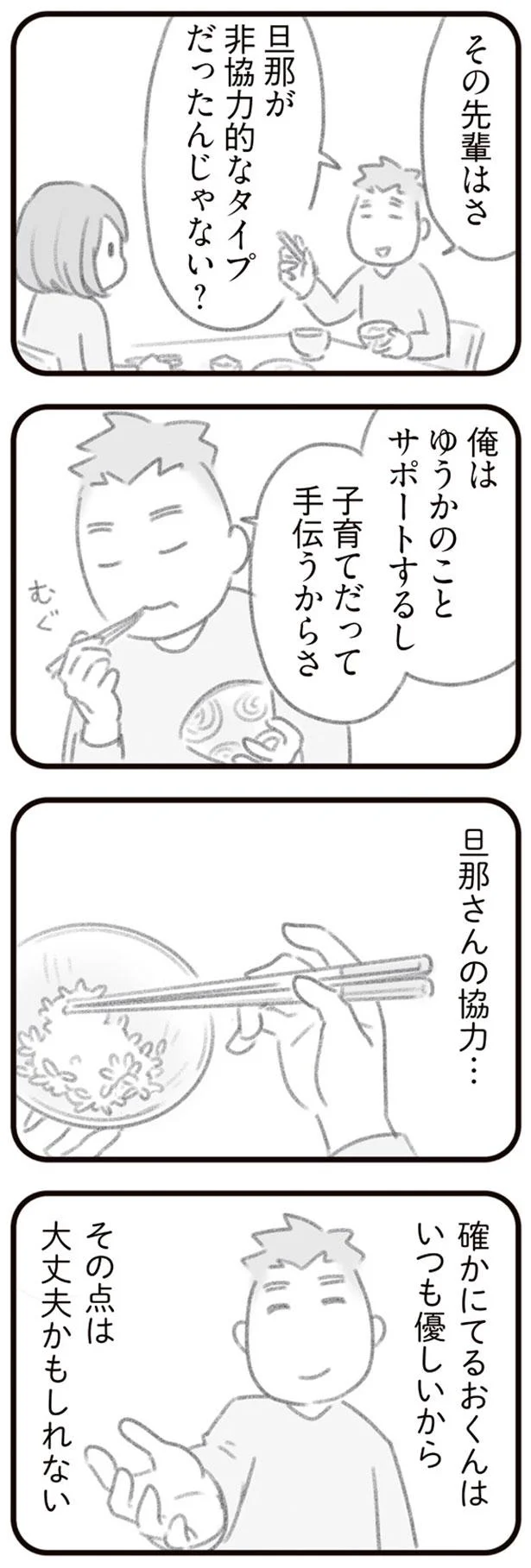 旦那さんの協力…