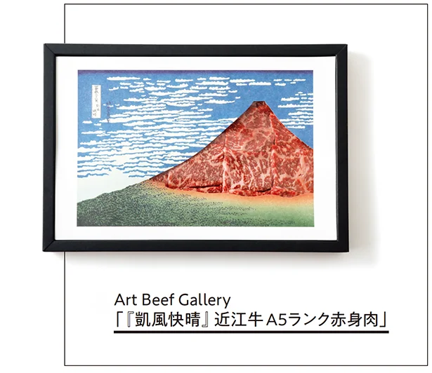 Art Beef Gallery「『凱風快晴』近江牛A5ランク赤身肉」▷700g ￥13,000／ひょうたんや