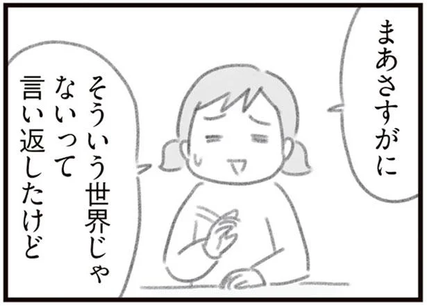 そういう世界じゃないって言い返したけど