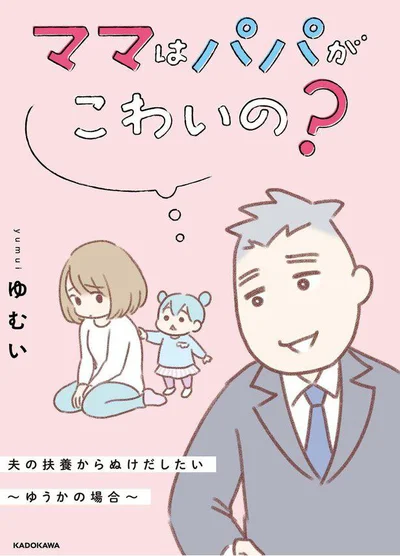 『ママはパパがこわいの？　夫の扶養からぬけだしたい～ゆうかの場合～』