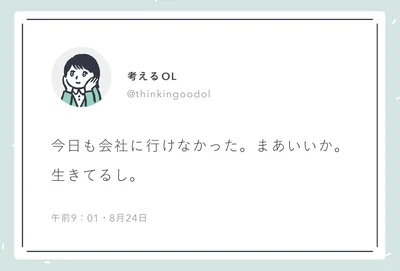 今日も会社に行けなかった。まあいいか。生きてるし。