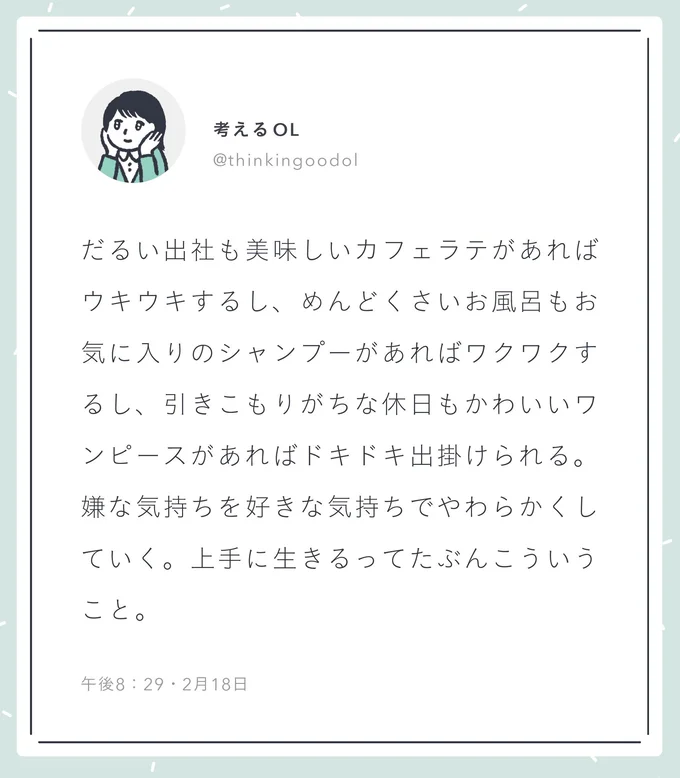 嫌な気持ちを好きな気持ちでやわらかくしていく。上手に生きるってたぶんこういうこと。