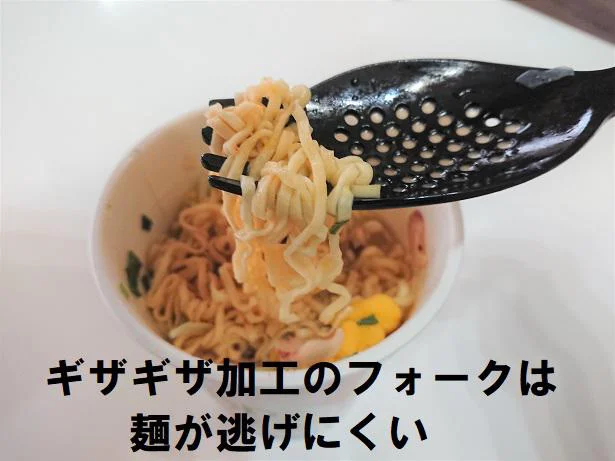 ギザギザ加工のフォークは麺が逃げにくい