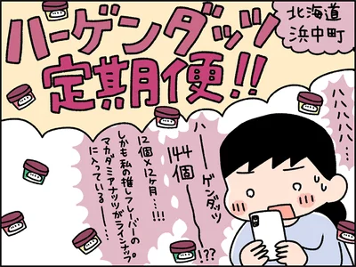 ハーゲンダッツ定期便！！