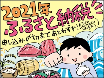 2021年ふるさと納税！