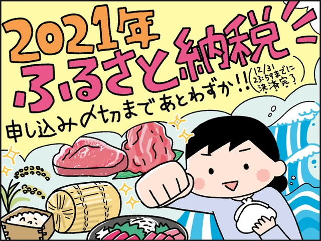 「ふるさと納税」は今が申し込み最後のチャンス！おすすめ返礼品は実は冬でも楽しめるあの詰め合わせ！