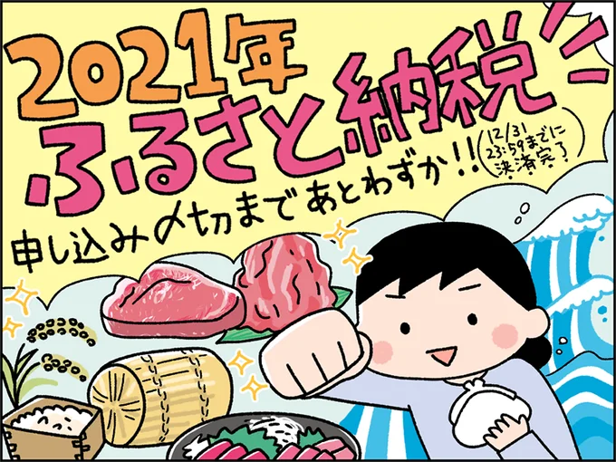 2021年ふるさと納税！