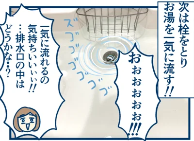 栓を外して一気にお湯を流す