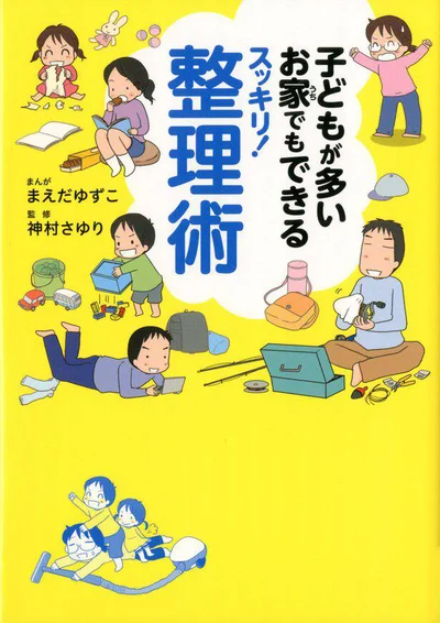 『子どもが多いお家でもできるスッキリ! 整理術』