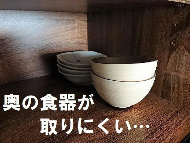 奥にある食器は取りにくい…