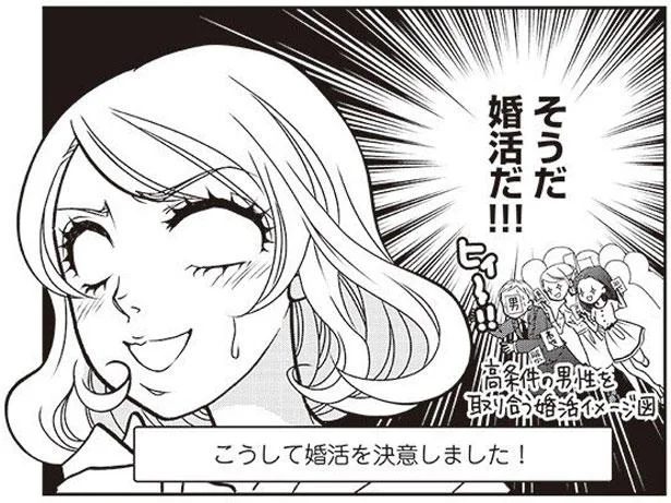 そうだ婚活だ!!
