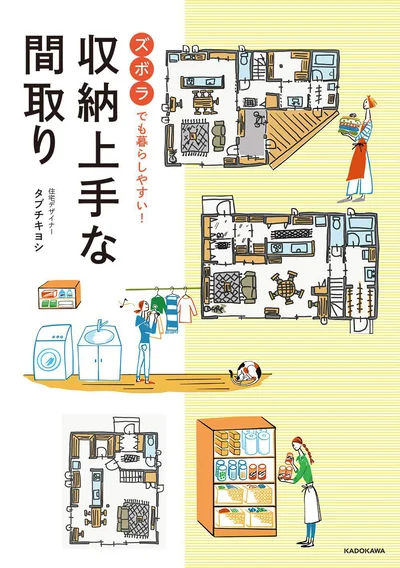 ついついズボラになってしまう人でも暮らしやすい間取りが大集合！『ズボラでも暮らしやすい! 収納上手な間取り』