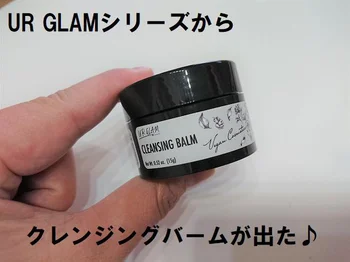 【ダイソー】のUR GLAMからついに「UGクレンジングバーム」が出た！しっかりメイクが落とせるのか試してみた