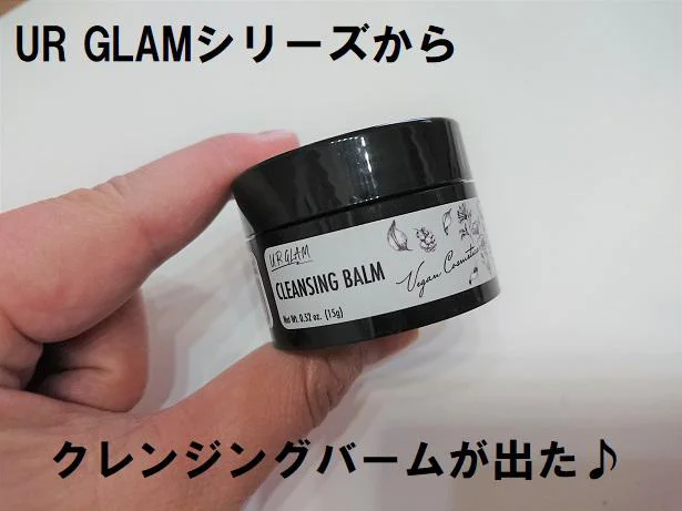 ダイソーUR GLAMシリーズのクレンジングバームが発売