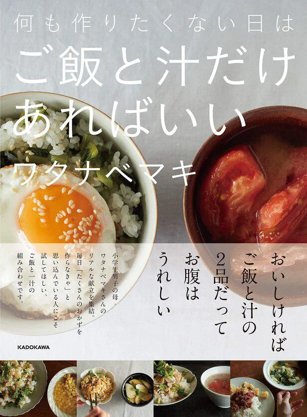 何も作りたくない日にさっと作れる、ご飯と汁だけのボリュームレシピ129『何も作りたくない日はご飯と汁だけあればいい』