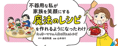 不器用な私が家族を笑顔にする魔法のレシピを作れるようになったわけ たっきーママの人生を変えたレシピ 