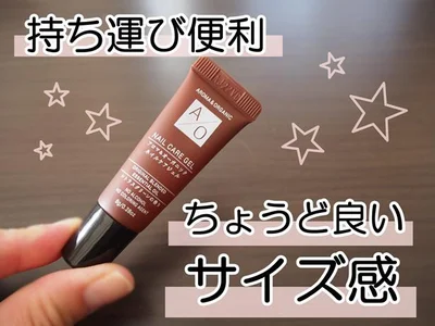 ちょうど良い！リップと同じくらいのサイズ感♪「アロマ＆オーガニックネイルケアジェル」