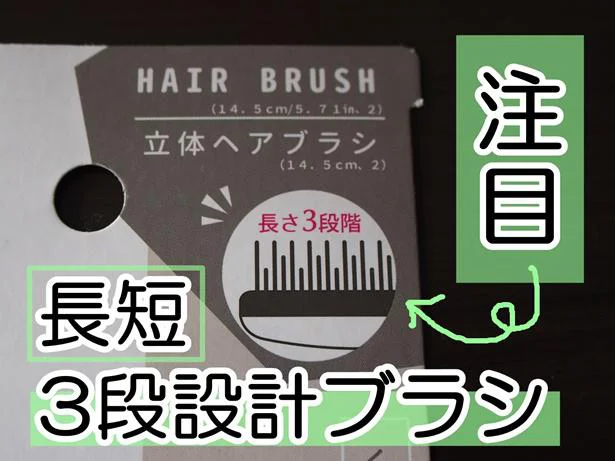 くし通りなめらか！絡みにくい設計の「立体ヘアブラシ」