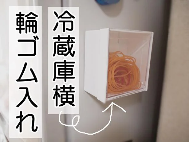 もはや定番?輪ゴム収納に使える