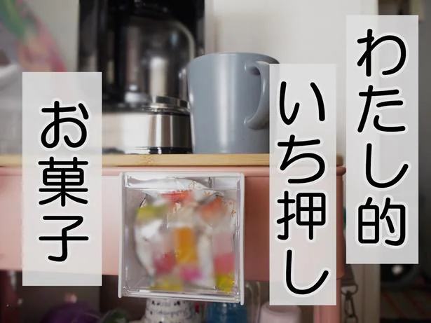 お菓子を「食べてOK]な分だけケースに入れておけば食べすぎ防止に…