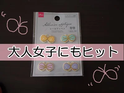 オトナ女子に大ヒット！刺繍デザインのかわいいワッペンが人気です