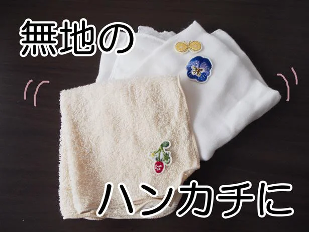 無地のアイテムが一瞬でキュートに大変身!ハンカチやマスクを自分好みにアレンジしちゃおう