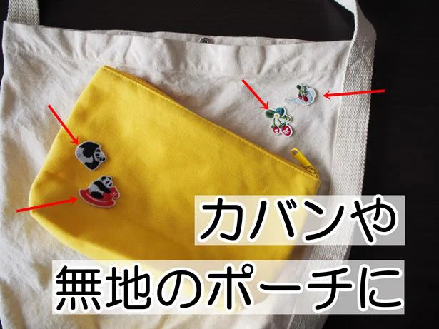 カバンやポーチもアレンジ自在!おしゃれ心に火を付ける「シールワッペン」の存在感!