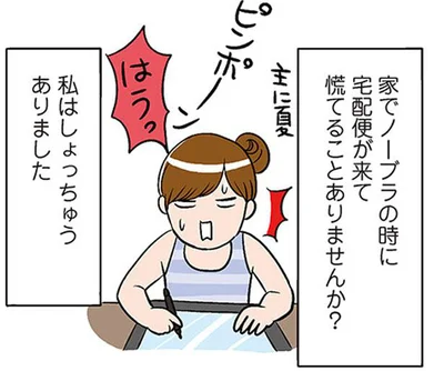 ノーブラの時に宅配便