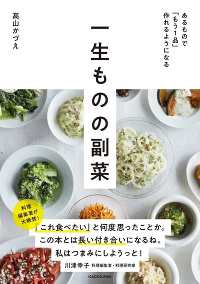 編集者から絶大な信頼を得る料理家が送る決定版レシピ『あるもので「もう1品」作れるようになる 一生ものの副菜』