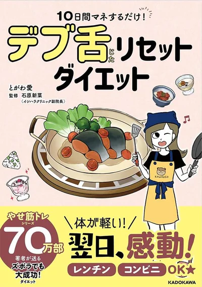 効果的にダイエットを行うコツやレシピをご紹介！『10日間マネするだけ！ デブ舌リセットダイエット』