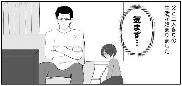 せっかく作った料理を食べてくれない父に絶望。実母の顔色をうかがう毎日／毒親に愛されなくて恋愛依存になりました（5）