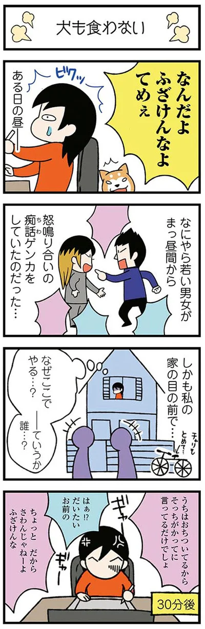 怒鳴り合いの痴話ゲンカ