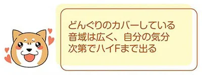 どんぐりのカバーしている音域は広い