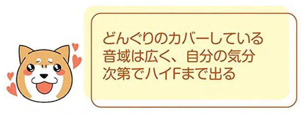 どんぐりのカバーしている音域は広い