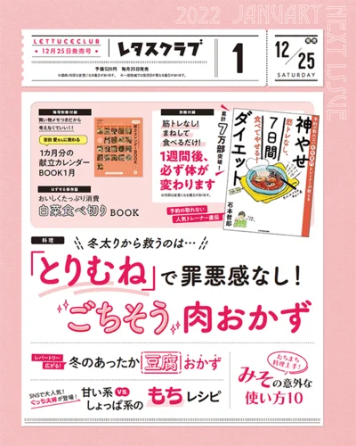  レタスクラブ１月号は「冬太りから救うのは…『とりむね』で罪悪感なし！ごちそう肉おかず」※掲載内容は変更になる場合があります