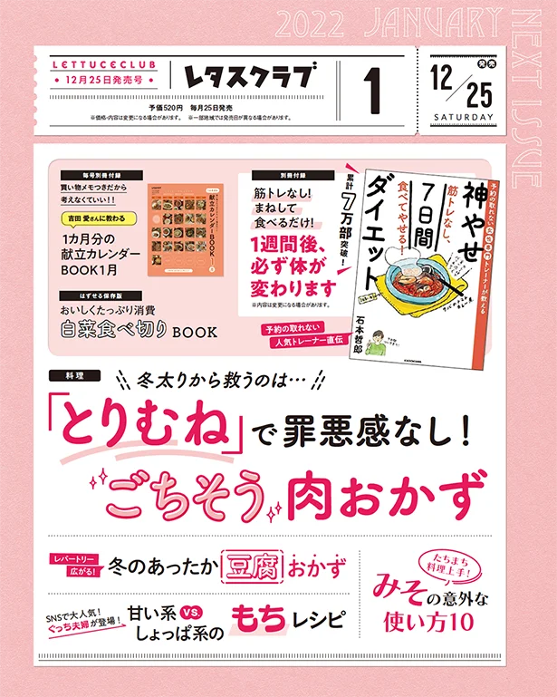  レタスクラブ１月号は「冬太りから救うのは…『とりむね』で罪悪感なし！ごちそう肉おかず」※掲載内容は変更になる場合があります