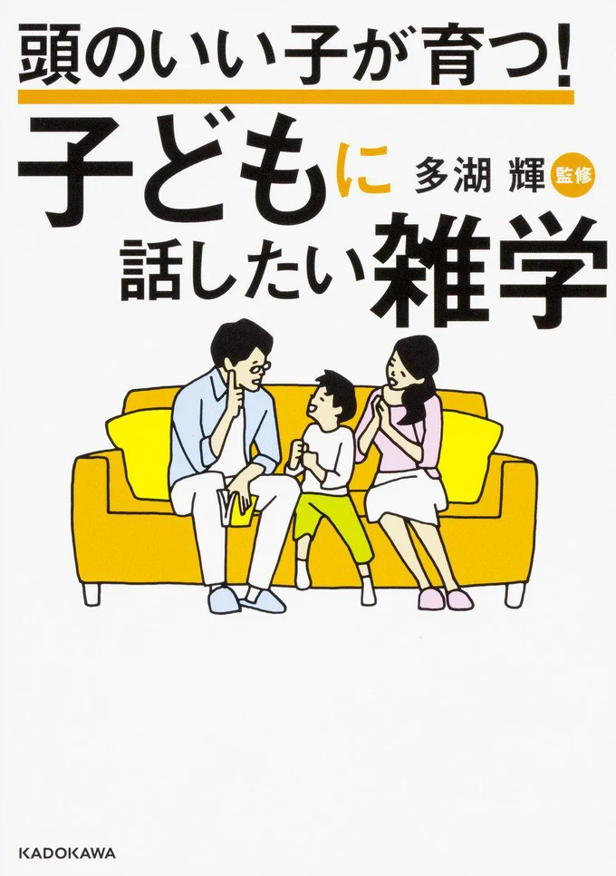 子どもに今すぐ話したい、なるほど「知識」が満載！『頭のいい子が育つ! 子どもに話したい雑学』