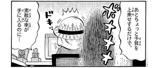 予算オーバーの車に一目ぼれしてしまい…