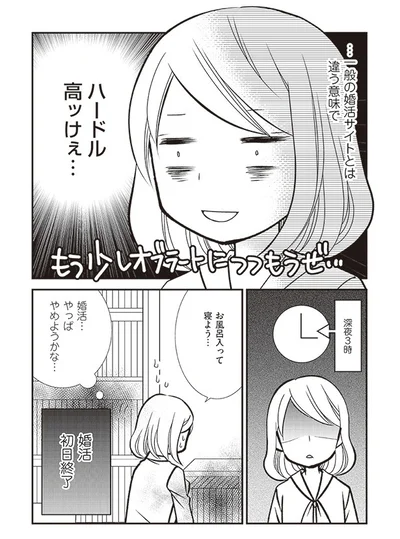 婚活初日終了