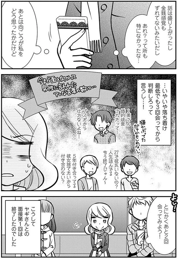 とにかくあと2回会ってみよう!