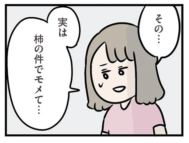 柿の件でモメて…