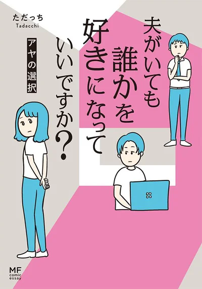 『夫がいても誰かを好きになっていいですか? アヤの選択』