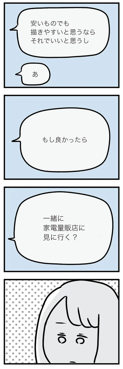 一緒に家電量販店に見に行く？