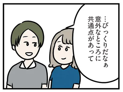 意外なところに共通点があって