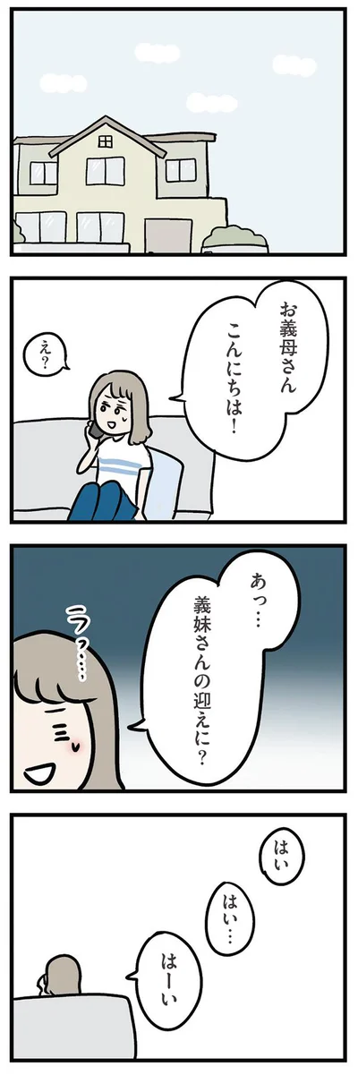 義妹さんの迎えに？