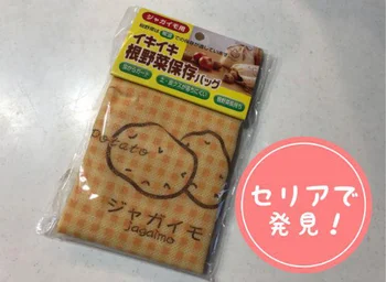 想像以上に使ってよかった！常温保存に便利な【セリア】「イキイキ根野菜保存バッグ」